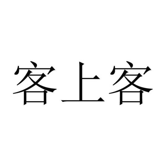 客上客_百度百科