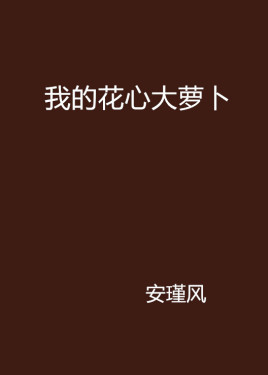 我的花心大萝卜