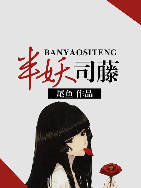  p>《司藤》又叫《 a target="_blank" href="/item/半妖司藤