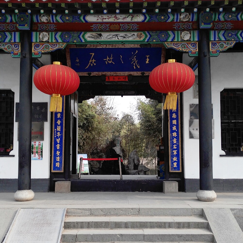  p>王羲之故居(former residence of wang xizhi)位于山东省 a target