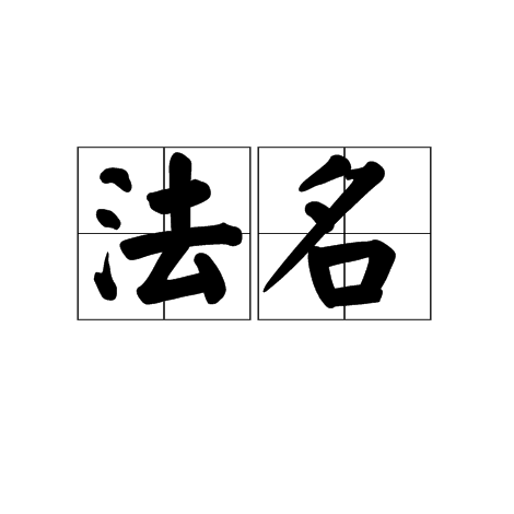 意思是即法号,宗教语,指和尚或道士出家之后由师傅根据谱排起的名字