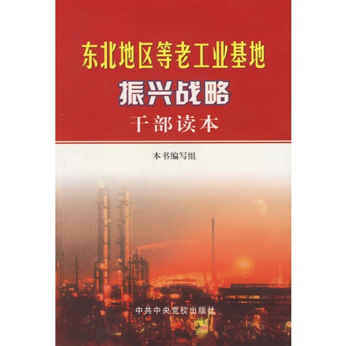 振兴东北老工业基地战略