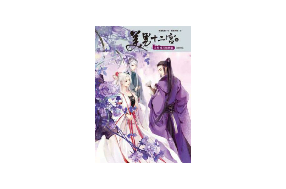 美男十二宫7·美男桃花相映红