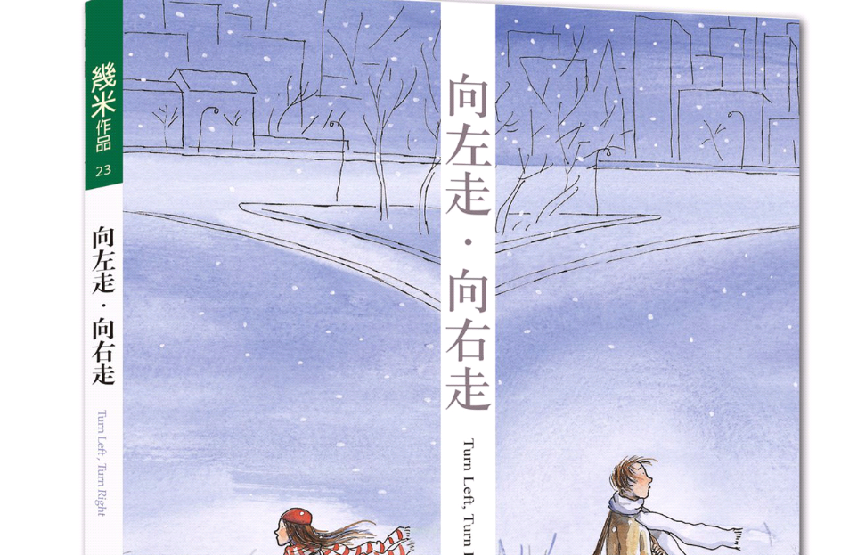 向左走,向右走