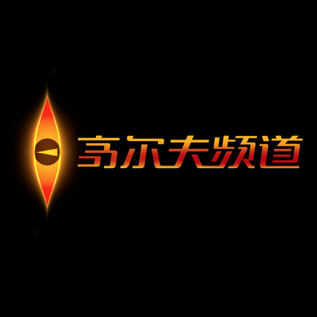 广东广播电视台高尔夫频道