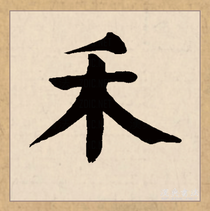 禾_百度百科