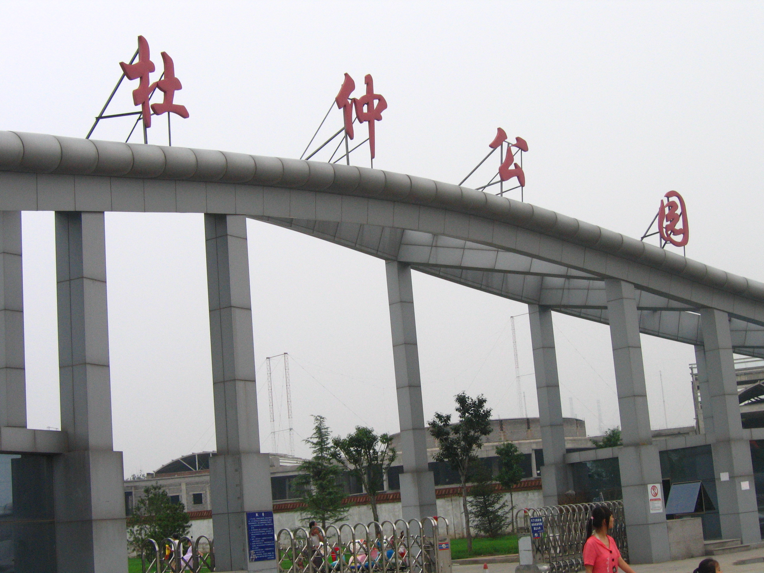  p data-id="gnwymj59ps">杜仲公园位于首都北京长安街东延长线,京通