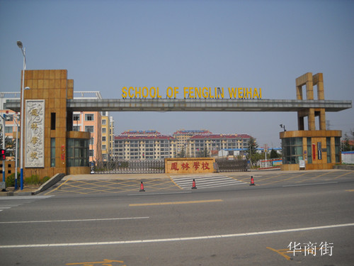 小学位于威海经技区凤林村北,是一所有着76年悠久办学历史的区直学校