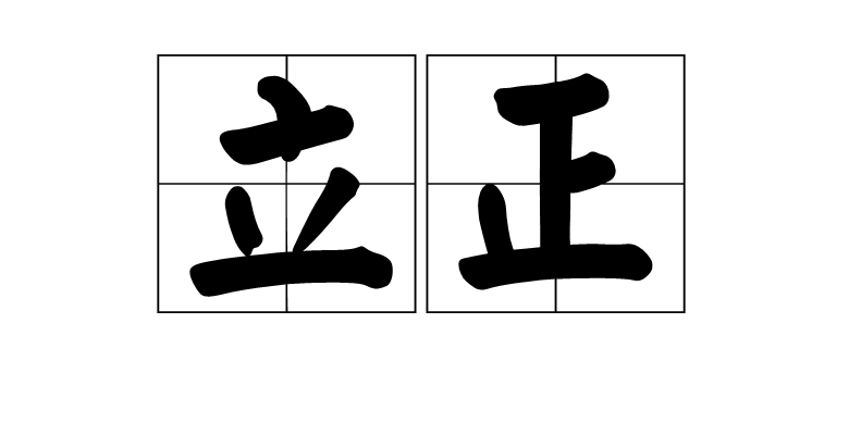 立正