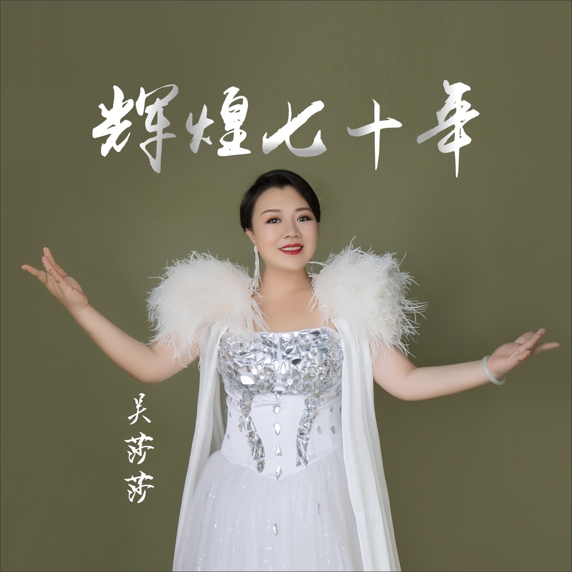 《辉煌七十年》是吴莎莎演唱的歌曲,由陈辉