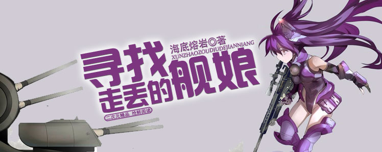 寻找走丢的舰娘