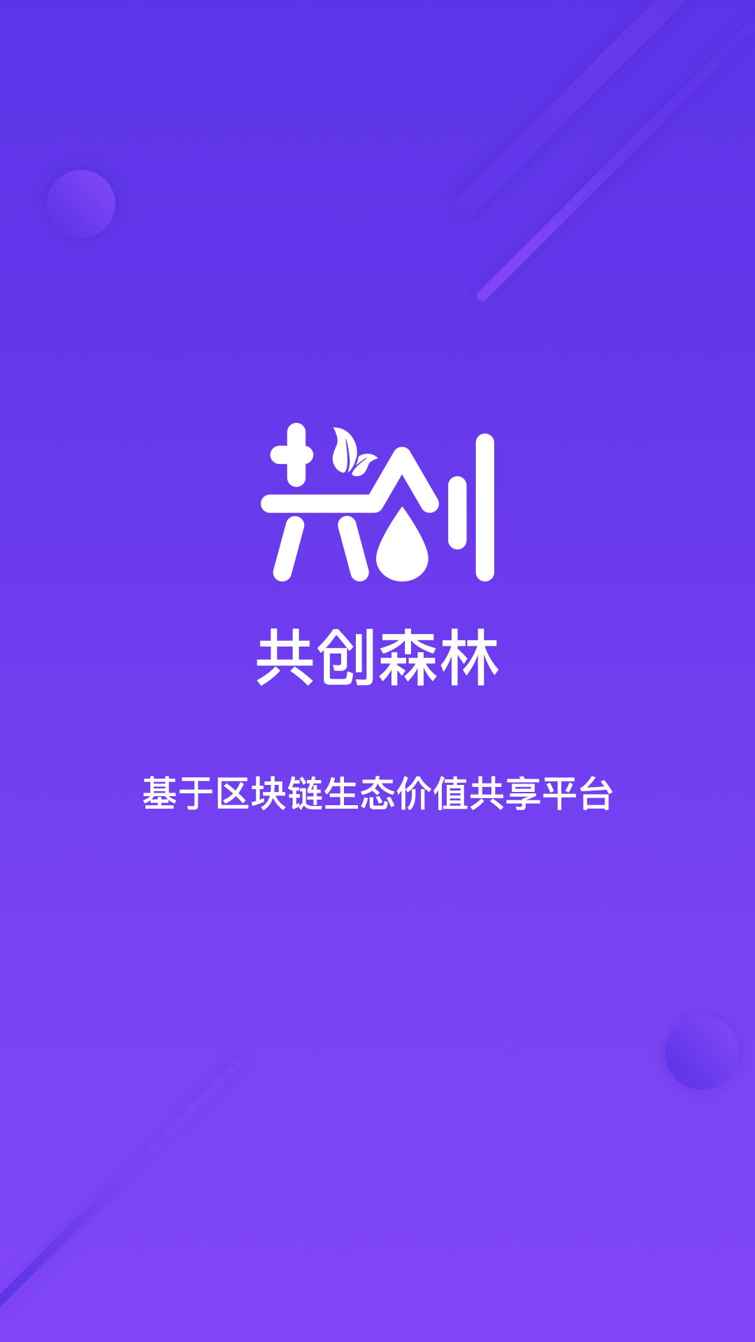  p>共创森林是一款基于区块链的生态价值共享平台app,赋能用户福利