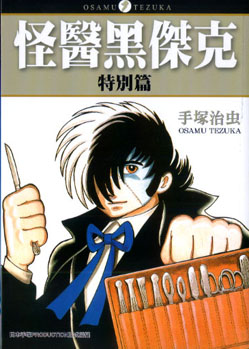 怪医黑杰克特别篇
