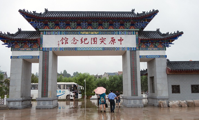 中原突围纪念馆