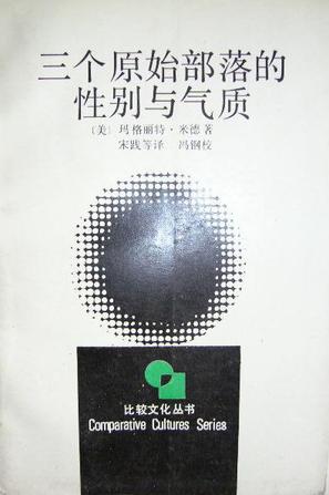 作者是美玛格丽特·米德