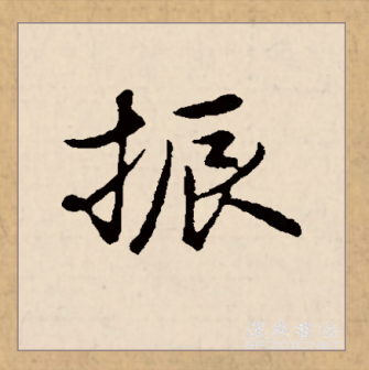 振（汉语文字）_百度百科