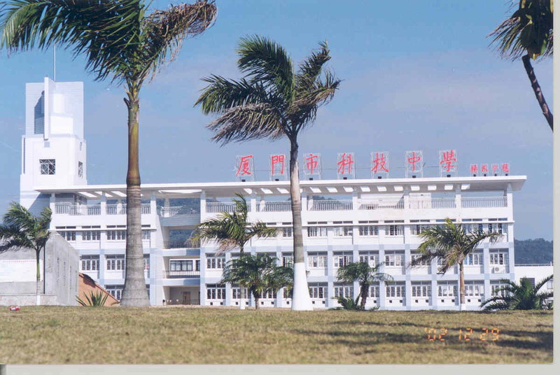 厦门大学科技中学
