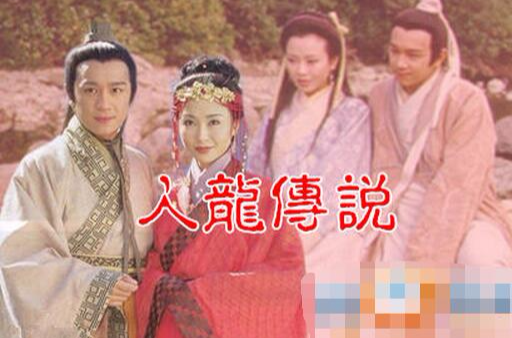 《人龙传说》是1999年香港电视广播有限公司出品的古装神话剧,由 a