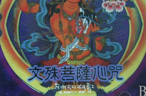 菩萨五字心咒》来自《金刚顶瑜伽文殊师利菩萨经》,又称文殊菩萨心咒