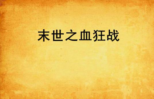末世之血狂战_百度百科