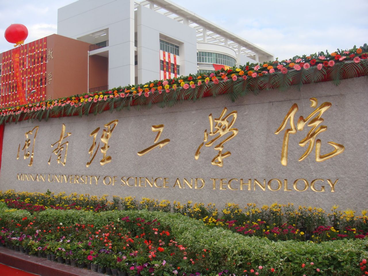  p> b>闽南理工学院 /b>(minnan university of science and
