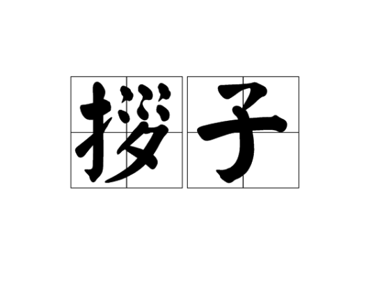 拶子_百度百科
