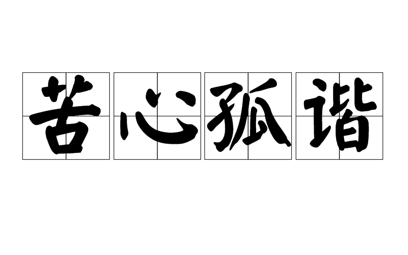 苦心孤谐