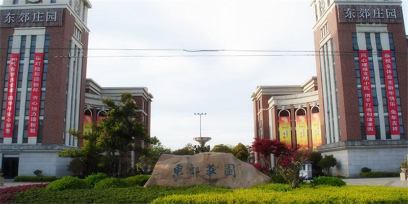  p>东郊庄园位于南通外环北路东首,南临金通公路,与 a target="_blank