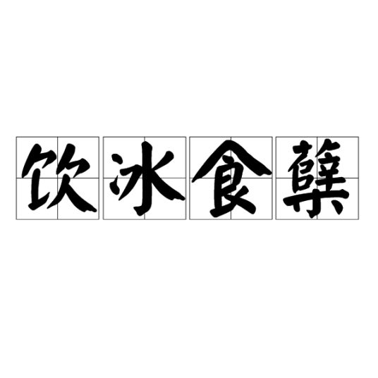 饮冰食蘖_百度百科
