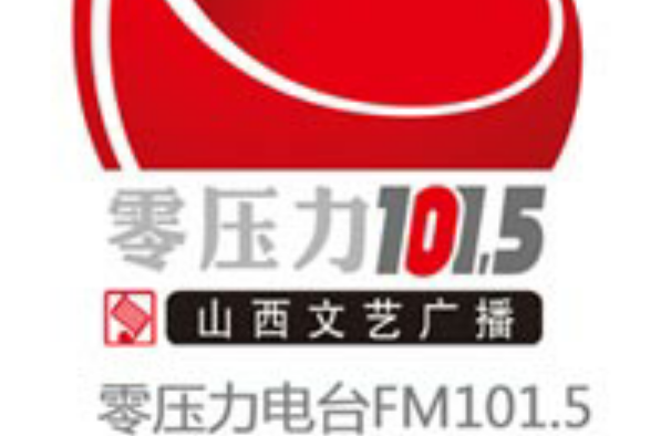 山西文艺广播