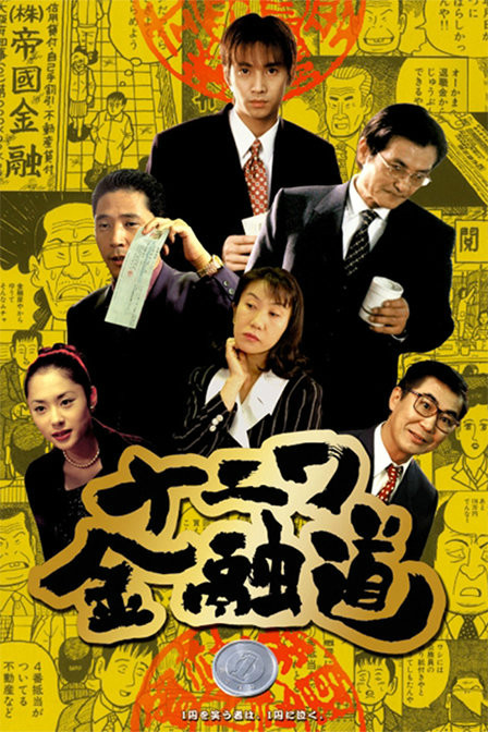 浪花金融道