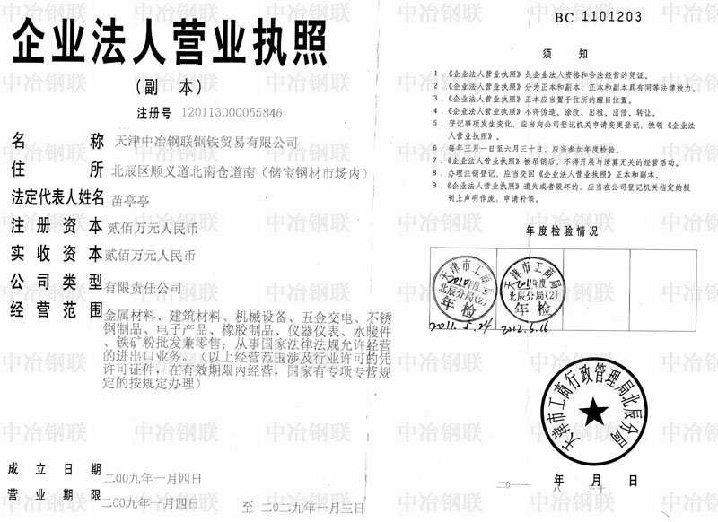 天津中冶钢联钢铁贸易有限公司