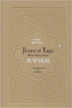 严复先生翻译名著丛刊：名学浅说_百度百科