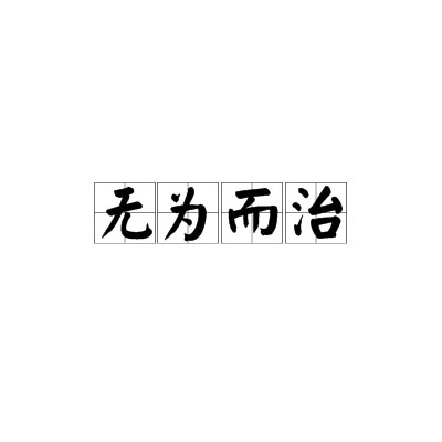 无为而治,汉语成语,拼音是wú wéi ér zhì,意思是自己无所作为