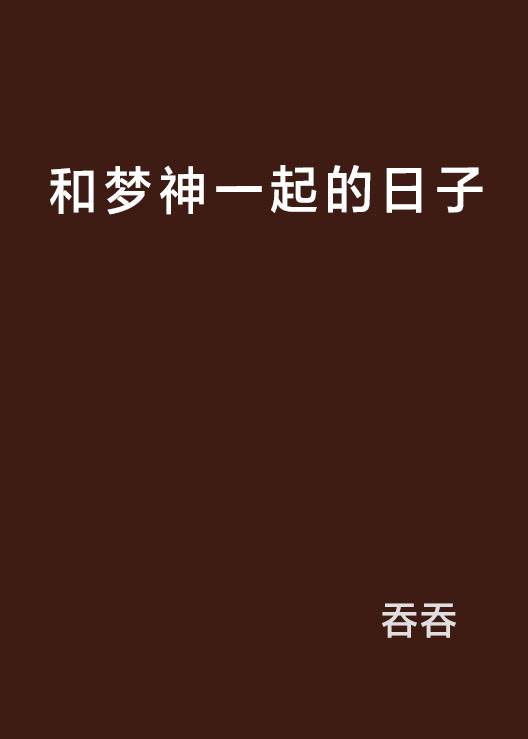 和梦神一起的日子_百度百科