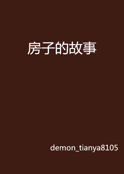房子的故事