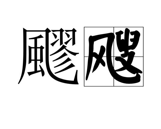 飂飕_百度百科