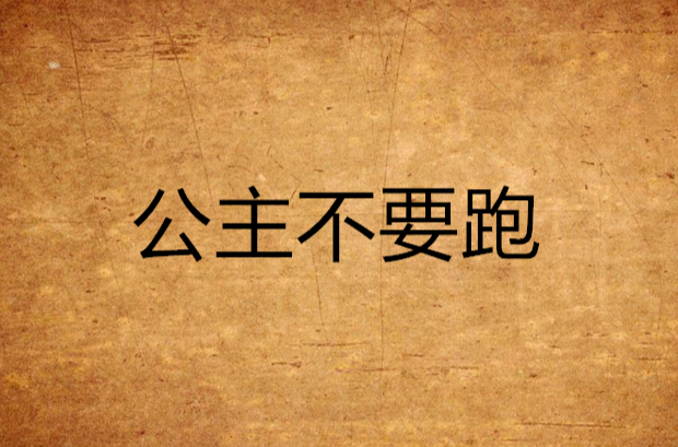 公主不要跑