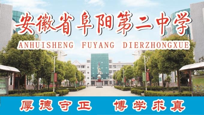 阜阳市第二中学