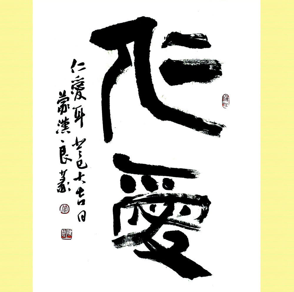 仁爱