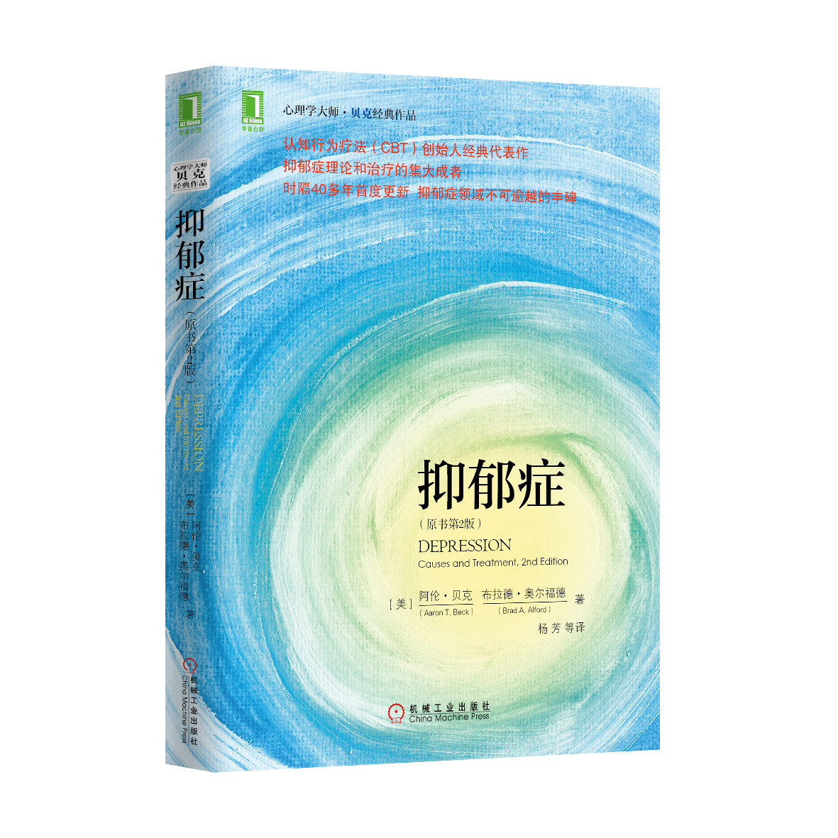 抑郁症(原书第2版)