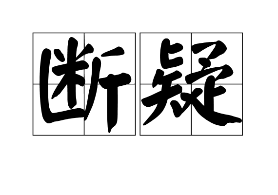 断疑