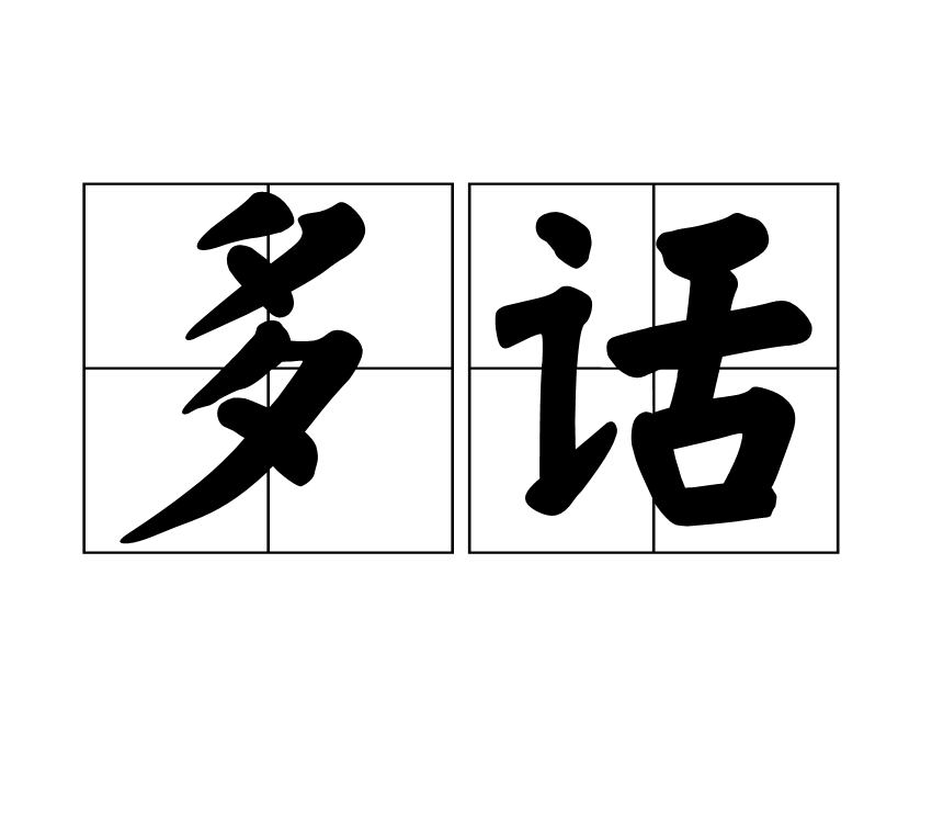 多话
