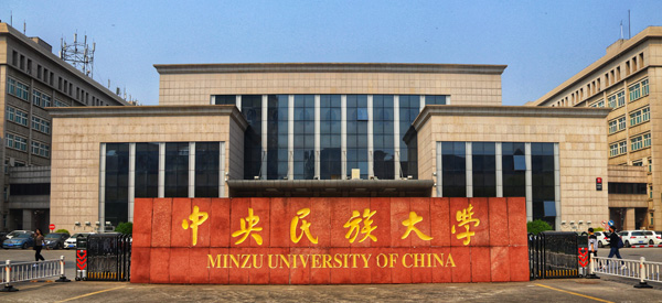 中央民族大学