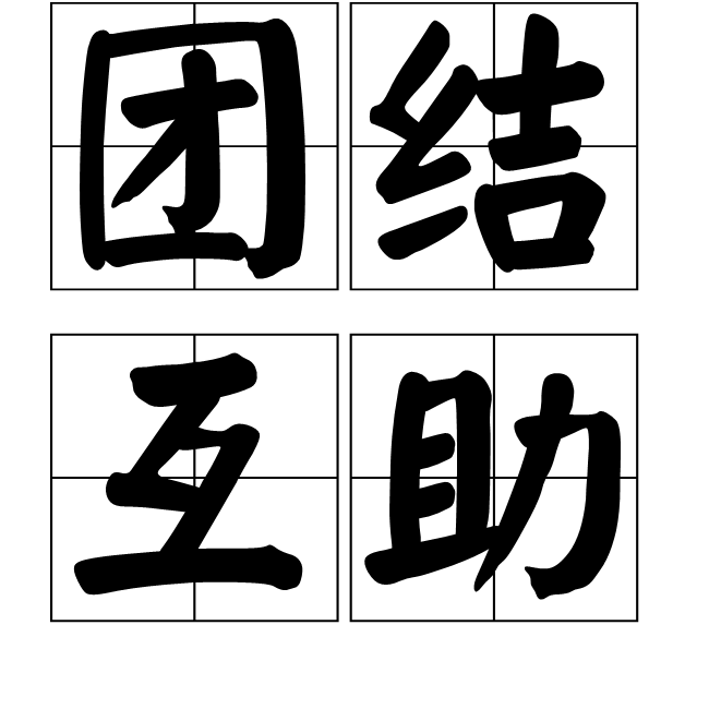 hù zhù,意思是指在人与人之间的关系中,为了实现共同的利益和目标
