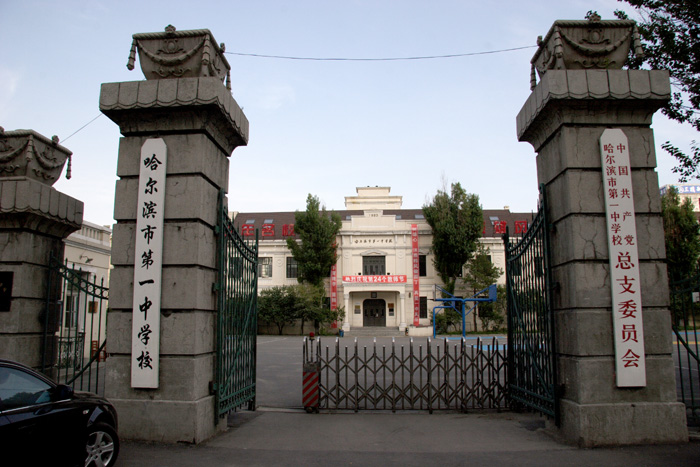 哈尔滨市第一中学细节图