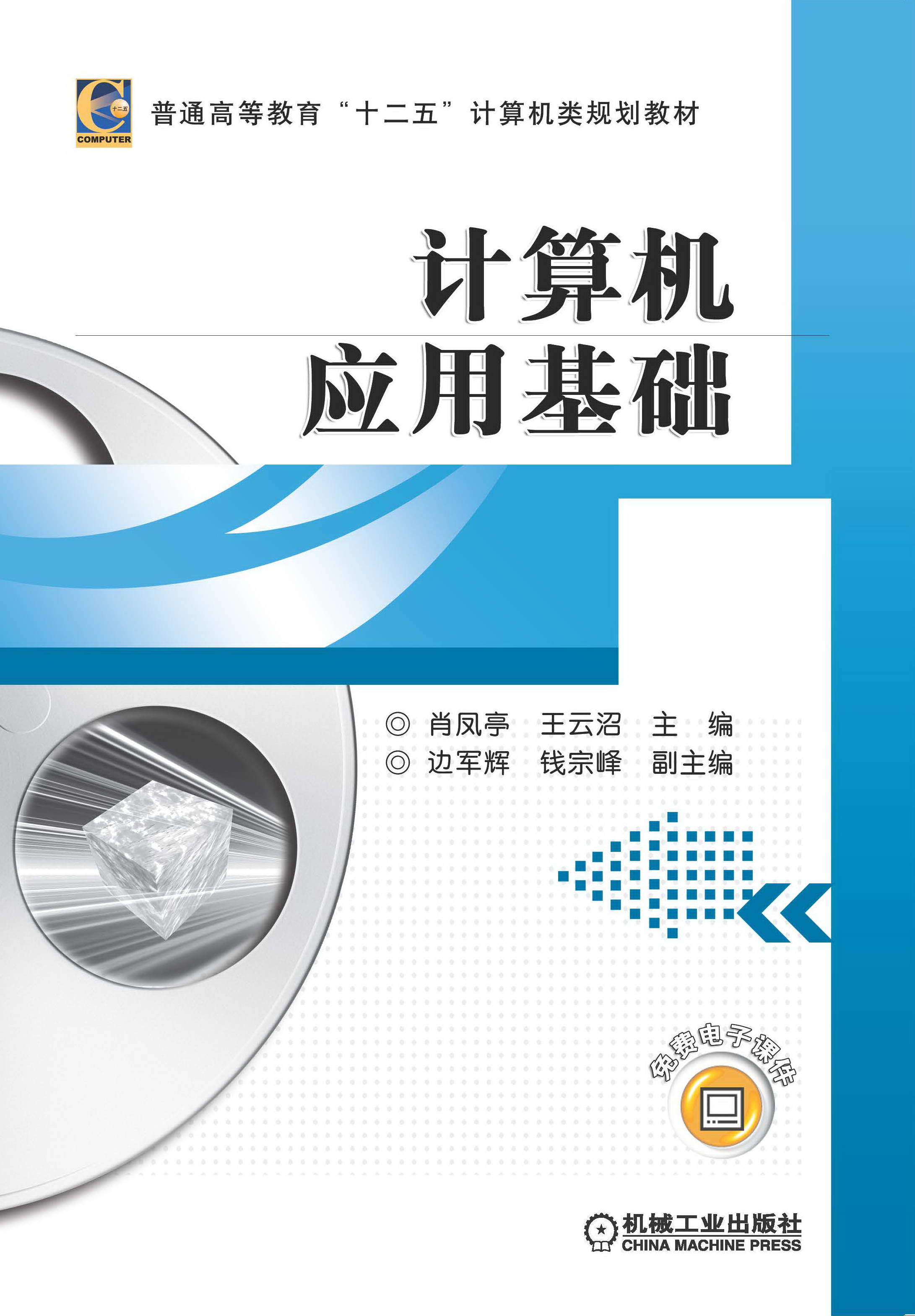 计算机应用基础