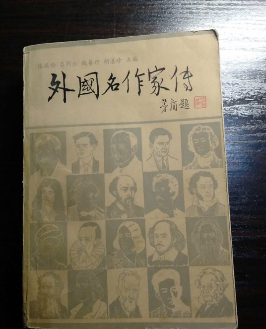 外国名作家传 百度百科