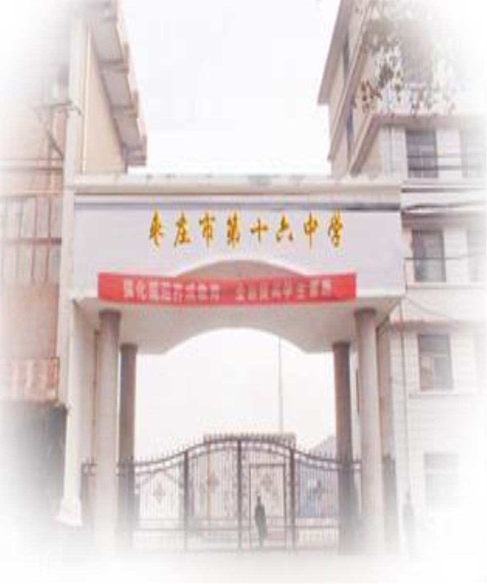  p>山东省枣庄市第十六中学,是市中区人民政府重点办好的高级中学