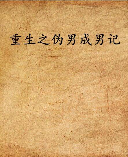 重生之伪男成男记_百度百科